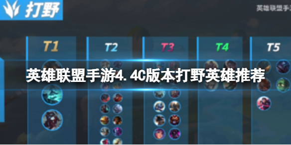 《英雄联盟手游》4.4C版本打野英雄推荐 稻草人出装推荐