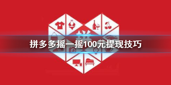 拼多多摇一摇100元提现技巧 摇一摇100元提现攻略