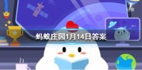 下列哪句诗是描写梅花的 蚂蚁庄园今日答案1月14日