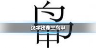 《汉字找茬王》鸟甲 找出13个字通关攻略
