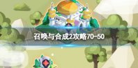 《召唤与合成2》攻略70-50 阵容推荐70-50