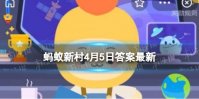 中华民族清明节大约始于什么代 蚂蚁新村商代周代答案