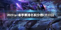 2023lpl春季赛排名积分榜2月22日 lpl春季赛排名情况2.22