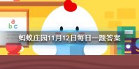 成语凿壁偷光出自哪位古人的苦学故事 蚂蚁庄园今日答案11月12日