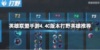 《英雄联盟手游》4.4C版本打野英雄推荐 稻草人出装推荐