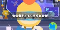 蚂蚁新村春分习俗3.20 蚂蚁新村答案今日答题3月20日