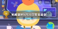 高原小江南之称  蚂蚁新村今日答案小江南