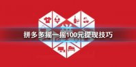 拼多多摇一摇100元提现技巧 摇一摇100元提现攻略
