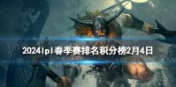 2024lpl春季赛排名积分榜2月4日 lpl春季赛排名情况2.4