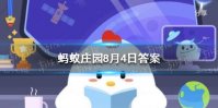 蚂蚁庄园吉祥物答案 蚂蚁庄园今日最新答案8.4