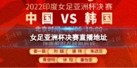 女足亚洲杯决赛哪里直播 2022女足亚洲杯决赛直播地址