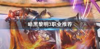 《暗黑黎明3》职业推荐 暗黑黎明3职业推荐搭配攻略