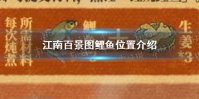 《江南百景图》鲤鱼在哪里 鲤鱼位置介绍