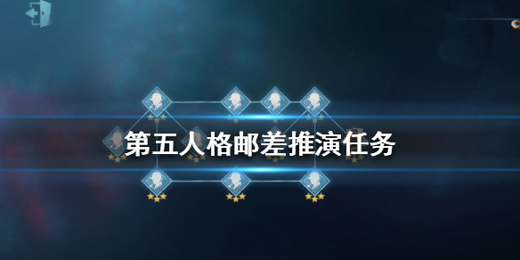 《第五人格》邮差推演任务怎么做 邮差推演任务大全