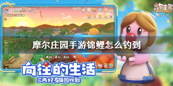 《摩尔庄园手游》锦鲤怎么钓到 锦鲤获取方式