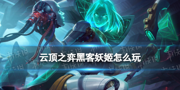《云顶之弈手游》黑客妖姬怎么玩 乐芙兰主C装备搭配站位推荐