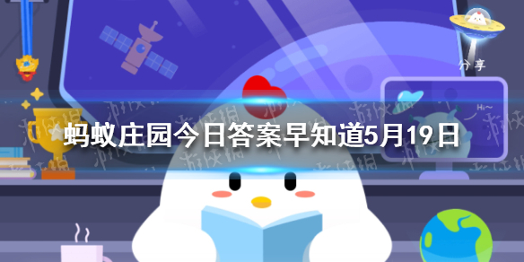 枸杞颜色越鲜艳越好吗 蚂蚁庄园今日答案早知道5月19日