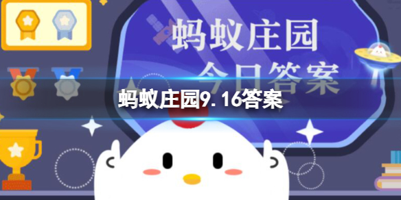 苏州独占两座名园分别是拙政园和什么 蚂蚁庄园9.16答案