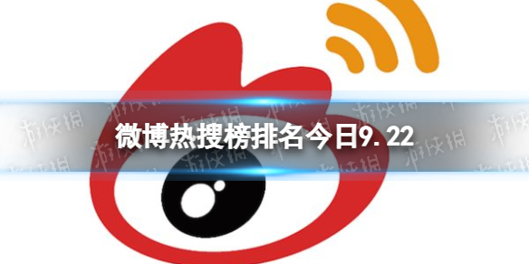 微博热搜榜排名今日9.22 微博热搜榜今日事件9月22日