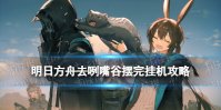 《明日方舟》去咧嘴谷TG-5起爆自由面突袭摆完挂机