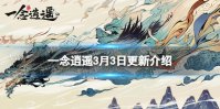 《一念逍遥》3月3日更新 永久特权卡开放购买