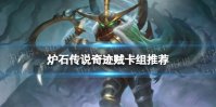 《炉石传说》奇迹贼卡组推荐