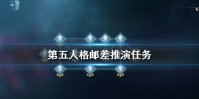 《第五人格》邮差推演任务怎么做 邮差推演任务大全
