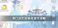 《掌门太忙》好感度怎么提升 好感度提升攻略