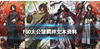 《FGO》太公望羁绊文本翻译 2.65新从者太公望姜子牙个人资料