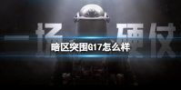 《暗区突围》G17怎么样 G17手枪介绍
