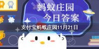 吃鱼时要去除鱼胆，鱼胆的主要危害是 蚂蚁庄园今日答案11月21日