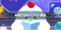 制作香椿之前先焯水，会更健康吗 蚂蚁庄园今日答案4月3日