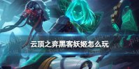 《云顶之弈手游》黑客妖姬怎么玩 乐芙兰主C装备搭配站位推荐