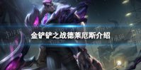 《金铲铲之战》s9德莱厄斯技能介绍 s9德莱厄斯怎么样