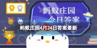 以下哪座名山有“奇险天下第一山”之称 蚂蚁庄园4月24日答案最新