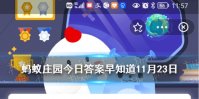 寄生在梭梭根部的是肉苁蓉还是草苁蓉 蚂蚁庄园11.23答案早知道