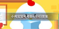 蚂蚁庄园葛朗台 蚂蚁庄园6月3日答案最新