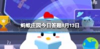 螃蟹横着走是因为腿部结构比较特殊还是壳太硬了 蚂蚁庄园8月13日答案