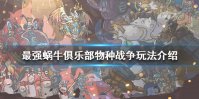 《最强蜗牛》俱乐部物种战争怎么玩 俱乐部物种战争玩法介绍
