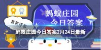 为什么外科医生在做手术前通常要举着双手 蚂蚁庄园今日答案2月24日最新