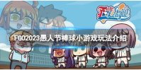 《FGO》愚人节棒球小游戏怎么玩 2023愚人节棒球小游戏玩法介绍
