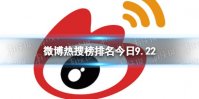 微博热搜榜排名今日9.22 微博热搜榜今日事件9月22日