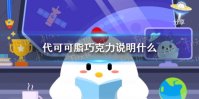 代可可脂巧克力说明什么 蚂蚁庄园2021年4月18日答案