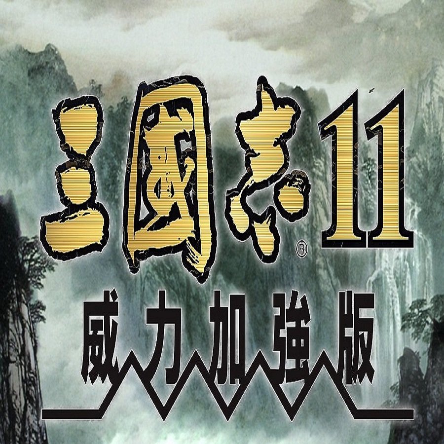 三国志11威力加强版手机版(三国志2017)