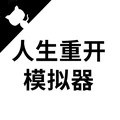 人生重开模拟器(修仙版)