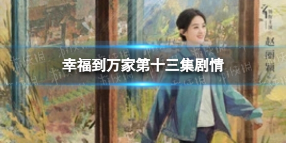 幸福到万家第十三集剧情 幸福到万家剧情介绍
