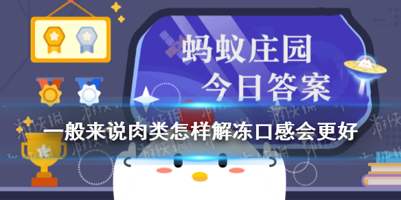 肉类怎样解冻蚂蚁庄园 蚂蚁庄园今日答案肉类解冻6.21