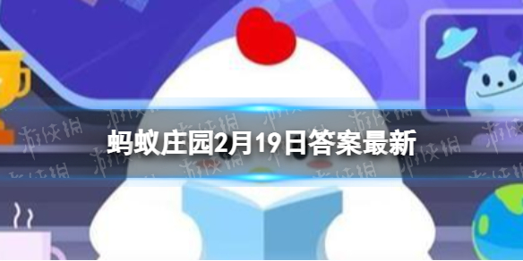 花滑选手通常穿着精美的服装如果参赛服上的饰物遗落在冰面会 蚂蚁庄园今日答案2月19日