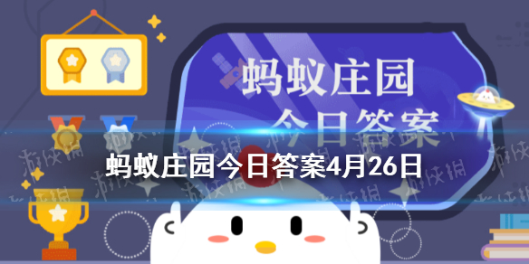 入木三分最初 今日蚂蚁庄园答案最新4.26