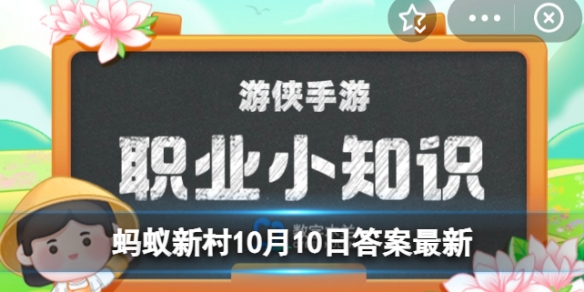  “博士”作为官名最早出现在？蚂蚁新村10月10日答案最新